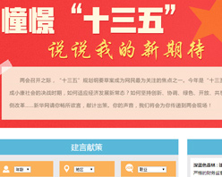 【建言征集】憧憬&ldquo;十三五&rdquo; 說(shuō)說(shuō)我的新期待！