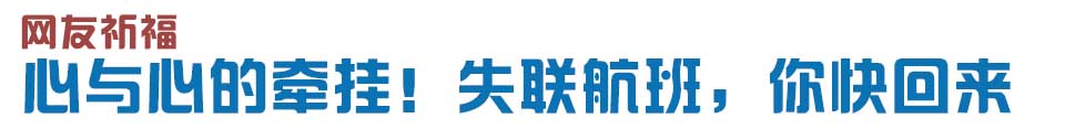 心與心的牽掛！網(wǎng)友賦詩失聯(lián)航班，催人淚下