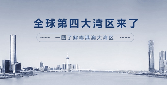 全球第四大灣區(qū)來了！一圖了解粵港澳大灣區(qū)