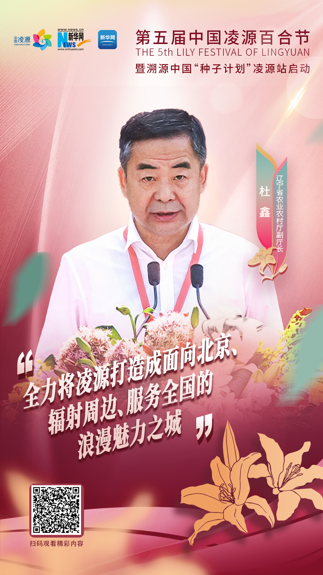 杜鑫：將凌源打造成為面向北京、輻射周邊、服務全國的浪漫之城、魅力之城