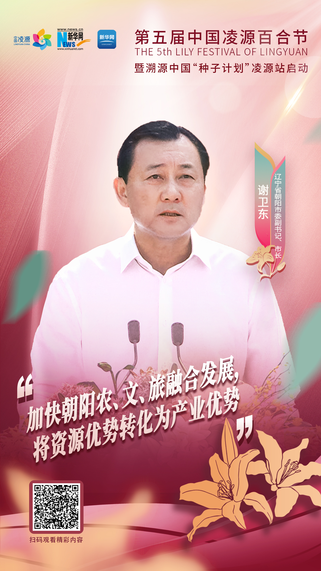 謝衛(wèi)東：加快朝陽農(nóng)、文、旅融合發(fā)展 將資源優(yōu)勢轉(zhuǎn)化為產(chǎn)業(yè)優(yōu)勢