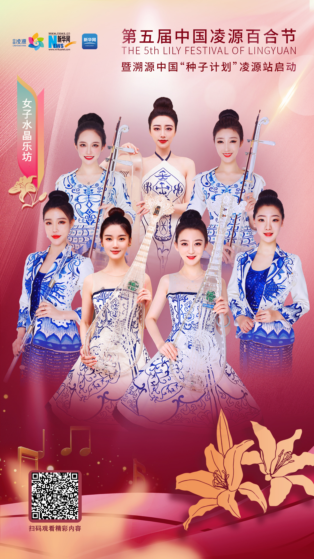 花語湖畔、香動凌源 女子水晶樂坊亮相第五屆中國凌源百合節(jié)