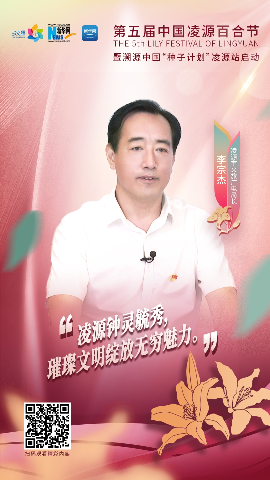 第五屆中國凌源百合節(jié)|李宗杰：凌源鐘靈毓秀，璀璨文明綻放無窮魅力