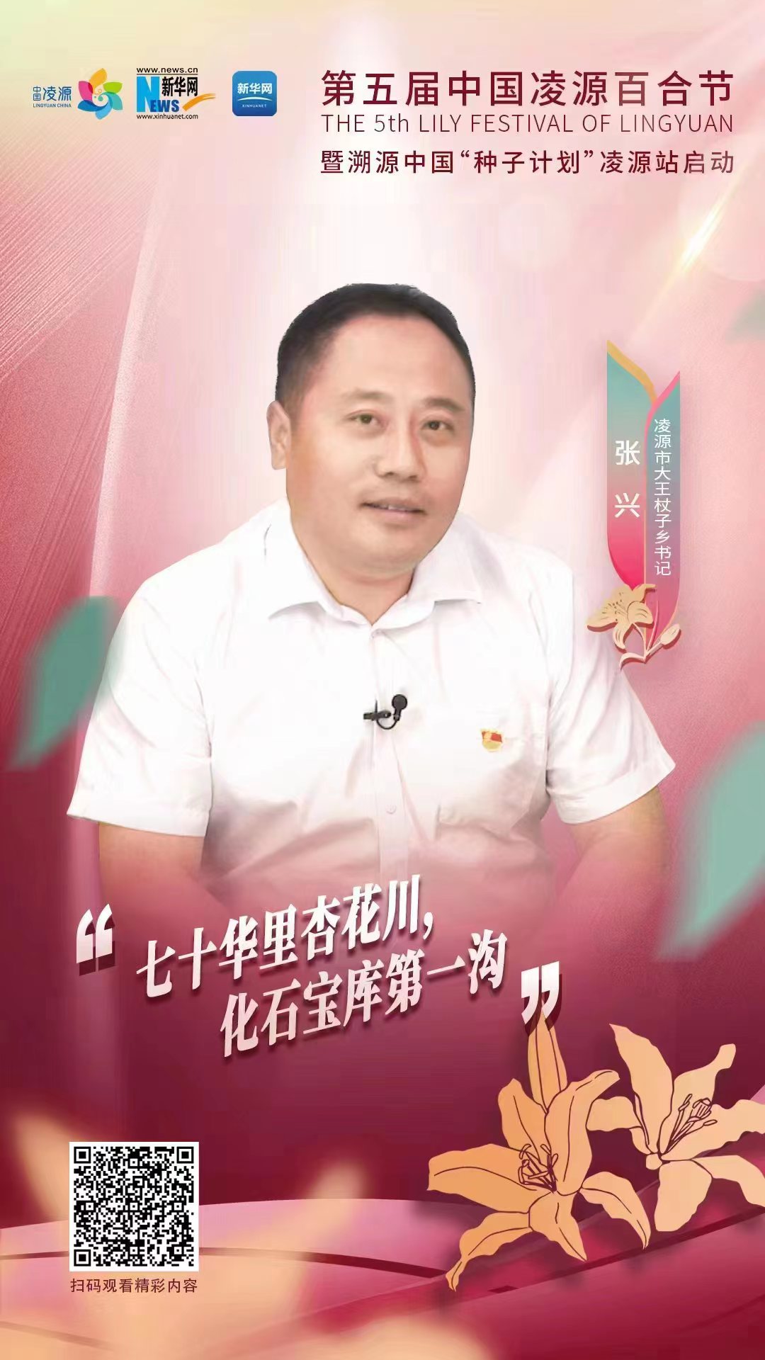 第五屆凌源百合節(jié)|凌源市大王杖子鄉(xiāng)黨委書記張興：“七十華里杏花川，化石寶庫第一溝”