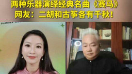 音樂里的中國 | 二胡邂逅古箏，這曲《賽馬》要怎么演？