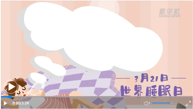世界睡眠日｜何以解&ldquo;困&rdquo;？唯有早睡