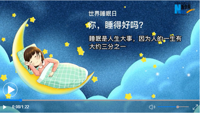 世界睡眠日丨你，睡得好嗎？