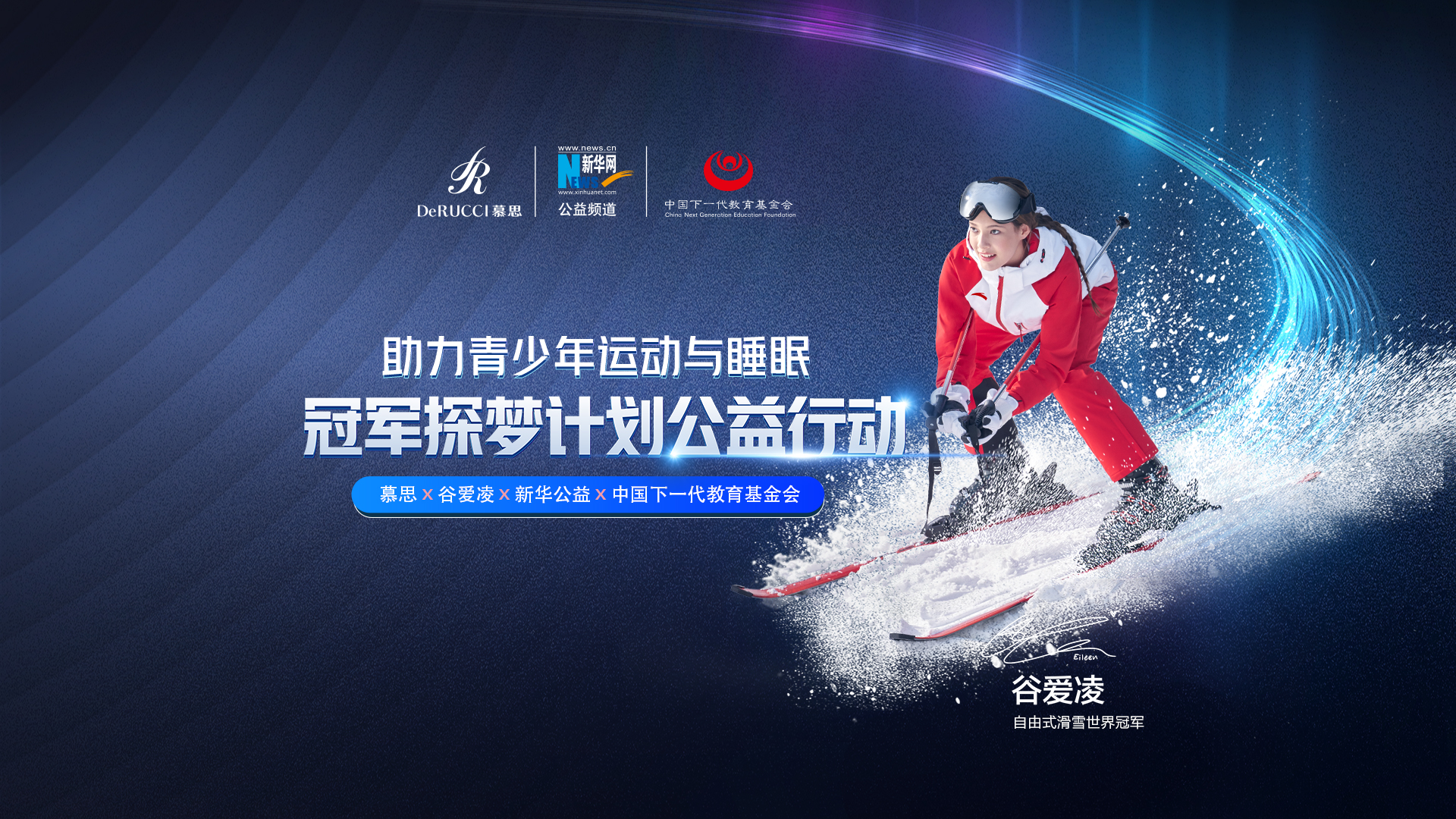 直播回放：助力青少年運動與睡眠！冠軍探夢計劃公益行動啟動