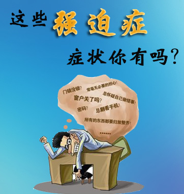 這些強(qiáng)迫癥癥狀你有嗎？