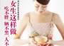 《女生這樣做，吃不胖、曬不黑、人不老》