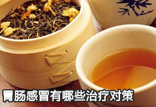 胃腸感冒有哪些治療對(duì)策