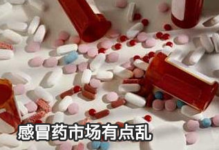 感冒藥市場(chǎng)有點(diǎn)亂