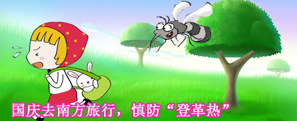 國慶去南方旅行，慎防&ldquo;登革熱&rdquo;