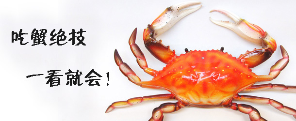 吃蟹絕技 一看就會！