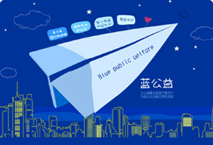 藍(lán)公益集結(jié)號