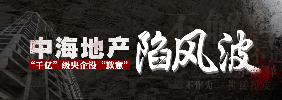 中海地產(chǎn)陷風(fēng)波：“千億”級(jí)央企沒(méi)“歉意”？