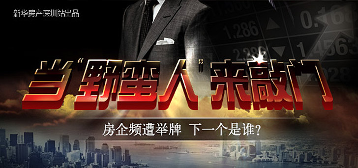 當(dāng)"野蠻人"來敲門:房企頻遭舉牌 下一個(gè)是誰