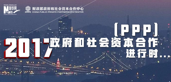 2017政府和社會資本合作進(jìn)行時(shí)