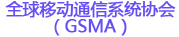 全球移動(dòng)通信系統(tǒng)協(xié)會(huì)(GSMA)