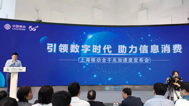 上海移動發(fā)布全千兆加速度計劃，助力百姓生活數(shù)字化轉型