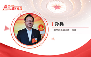 孫兵：全力打好經(jīng)濟社會發(fā)展攻堅戰(zhàn)、總體戰(zhàn)