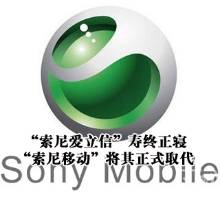 &ldquo;索尼愛(ài)立信&rdquo;壽終正寢 &ldquo;索尼移動(dòng)&rdquo;將其正式取代