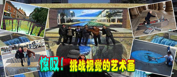 驚嘆！絕對挑戰(zhàn)視覺的街頭藝術(shù)畫(圖)