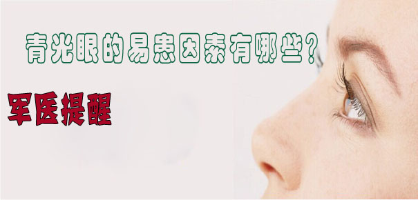 軍醫(yī)提醒：青光眼的易患因素有哪些？