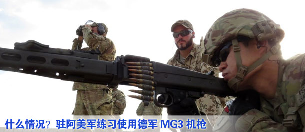 什么情況？駐阿美軍練習(xí)使用德軍MG3機(jī)槍
