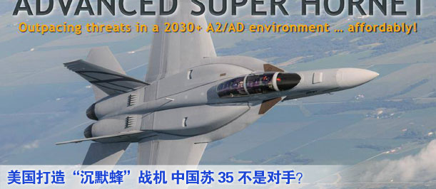 美國(guó)打造&ldquo;沉默蜂&rdquo;戰(zhàn)機(jī) 中國(guó)蘇35不是對(duì)手？