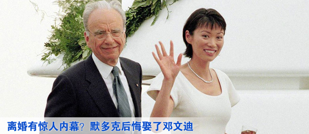 離婚有驚人內幕？默多克后悔娶了鄧文迪