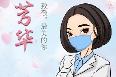 致敬，最美的你