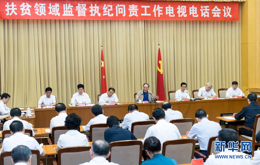 7月3日，中共中央政治局常委、中央紀(jì)委書記王岐山在北京出席扶貧領(lǐng)域監(jiān)督執(zhí)紀(jì)問責(zé)工作電視電話會(huì)并講話。 新華社記者丁海濤攝