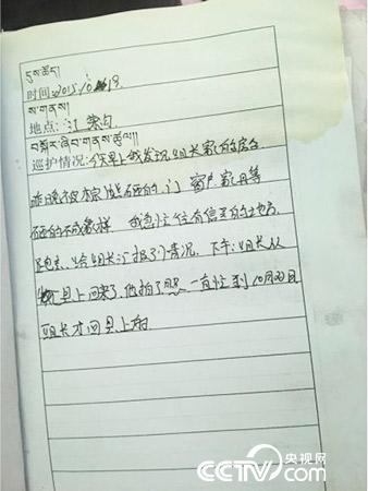 更尕才仁管護(hù)日志中記錄的&ldquo;棕熊夜訪&rdquo;事件。