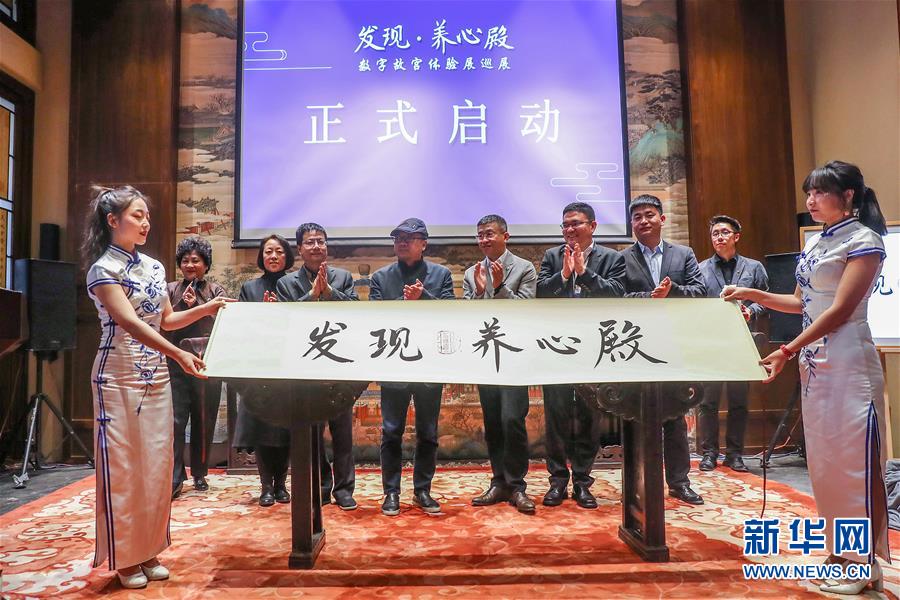 (文化)(1)“發(fā)現(xiàn)·養(yǎng)心殿——數(shù)字故宮體驗(yàn)展”開啟巡展之旅