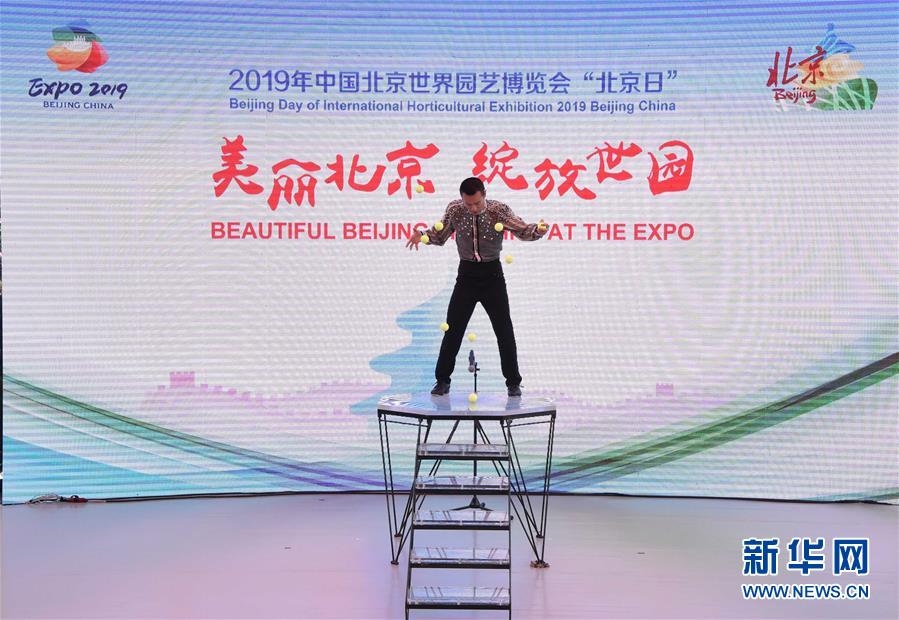 （北京世園會(huì)）（2）北京世園會(huì)迎來(lái)&ldquo;北京日&rdquo;