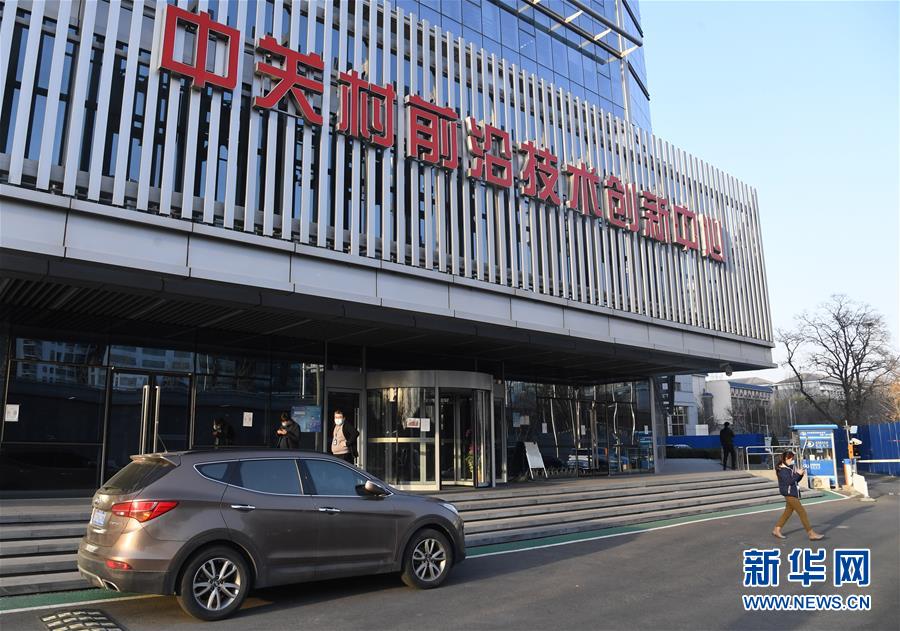 （新華全媒頭條&middot;圖文互動）（8）逆勢增長5.9%的背后&mdash;&mdash;中關(guān)村創(chuàng)新地標(biāo)里蘊(yùn)藏的發(fā)展密碼