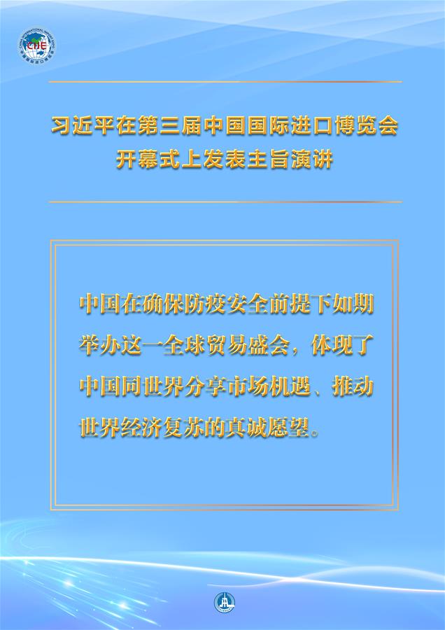 （圖表&middot;海報(bào)）［第三屆進(jìn)博會(huì)］習(xí)近平在第三屆中國(guó)國(guó)際進(jìn)口博覽會(huì)開幕式上發(fā)表主旨演講 （3）