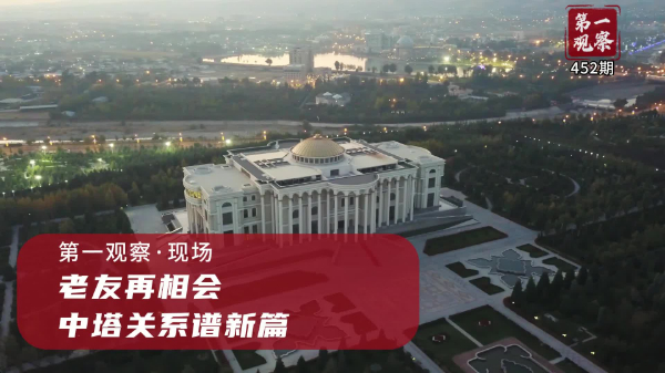 第一觀察·現(xiàn)場丨老友再相會，中塔關系譜新篇