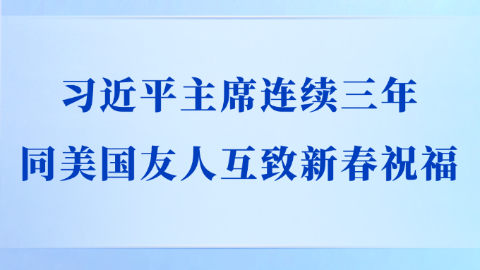 習近平主席連續(xù)三年同美國友人互致新春祝福