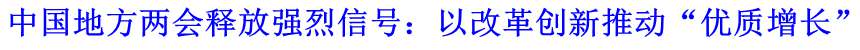 中國地方兩會(huì)釋放強(qiáng)烈信號(hào)：以改革創(chuàng)新推動(dòng)&ldquo;優(yōu)質(zhì)增長&rdquo;