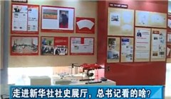 走進(jìn)新華社社史展廳，總書記看的啥？