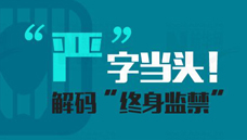 &ldquo;嚴(yán)&rdquo;字當(dāng)頭！解碼&ldquo;終身監(jiān)禁&rdquo;