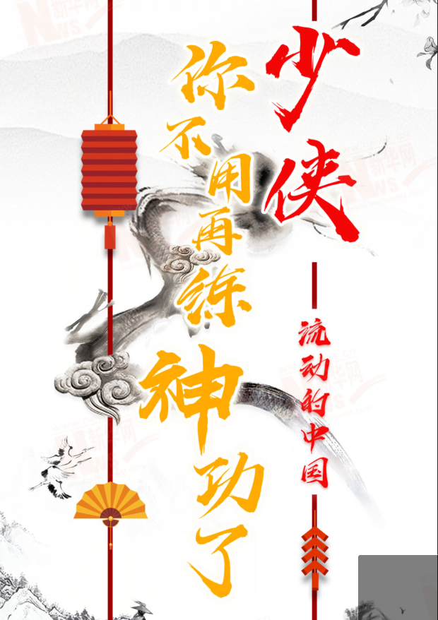 流動的中國|少俠，你不用再練神功了！