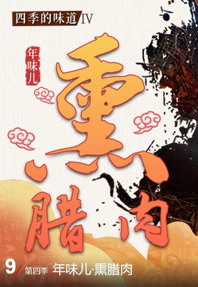 【四季的味道IV】年味兒&middot;熏臘肉