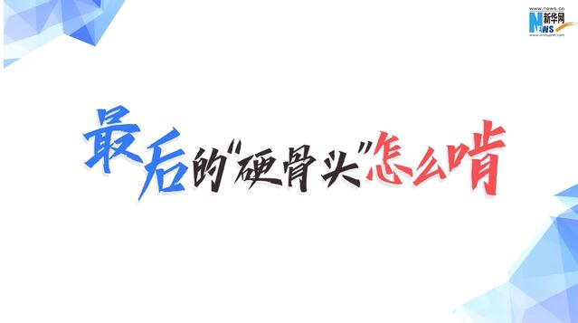 數(shù)據(jù)動(dòng)新聞：最后的&ldquo;硬骨頭&rdquo;怎么啃
