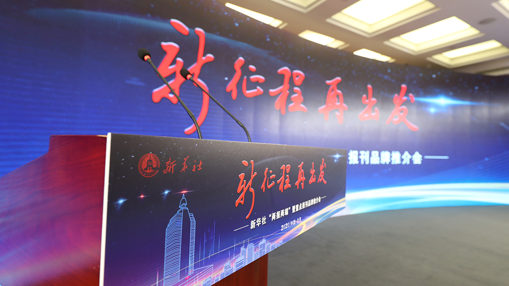 新華社&ldquo;兩報(bào)兩端&rdquo;暨重點(diǎn)報(bào)刊品牌推介會現(xiàn)場