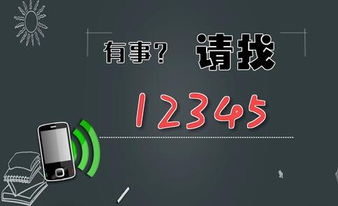 有事，請(qǐng)找12345