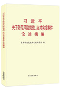 習(xí)近平關(guān)于防范風(fēng)險挑戰(zhàn)、應(yīng)對突發(fā)事件論述摘編