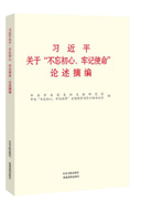 習(xí)近平關(guān)于&ldquo;不忘初心、牢記使命&rdquo;論述摘編
